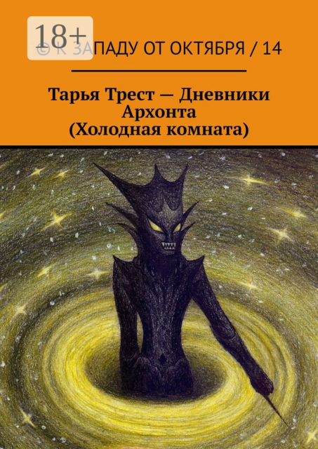 Дневники Архонта (Холодная комната)