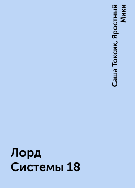 Лорд Системы 18, Саша Токсик, Яростный Мики