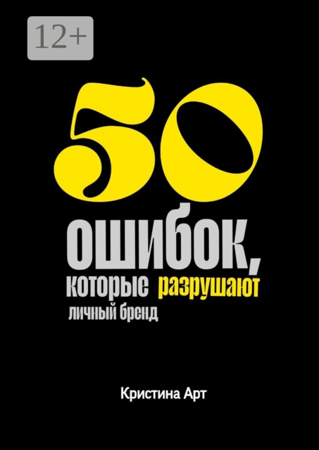 50 ошибок, которые разрушают личный бренд