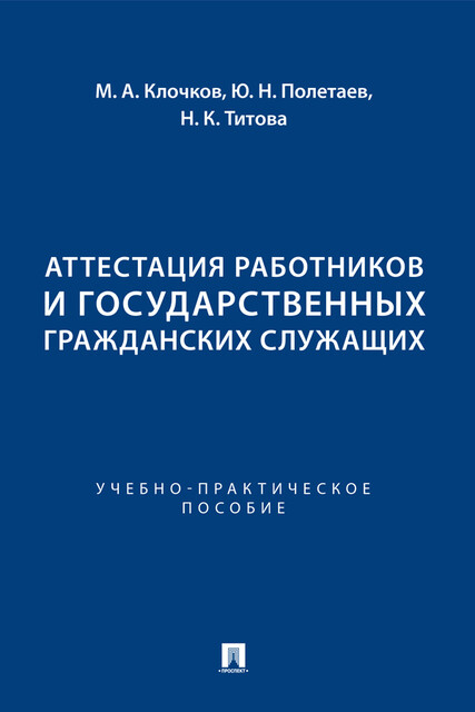 Аттестация работников и государственных гражданских служащих