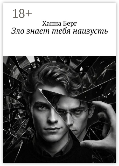 Зло знает тебя наизусть