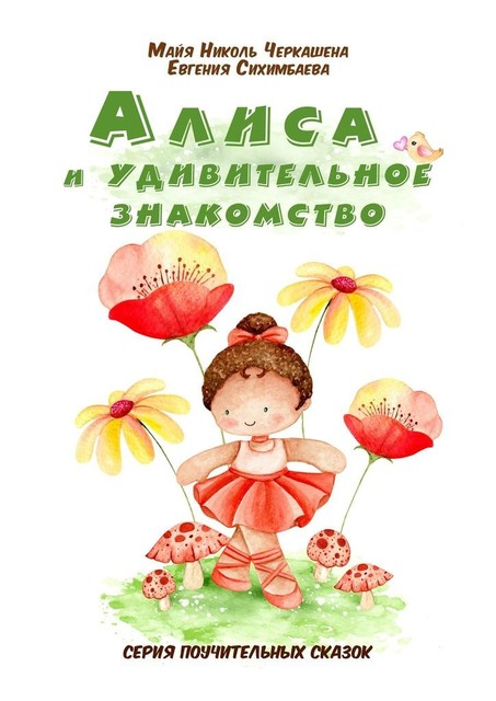 Алиса и удивительное знакомство, Евгения Сихимбаева, Майя Николь Черкашена