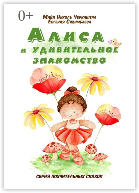 Алиса и удивительное знакомство, Евгения Сихимбаева, Майя Николь Черкашена