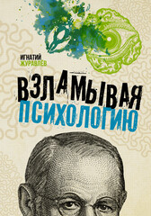 Взламывая науку