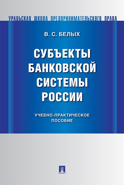 Субъекты банковской системы России. Учебно-практическое пособие