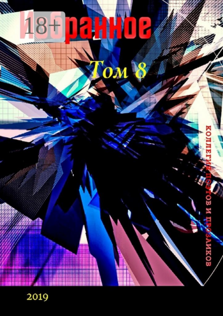 Избранное. Том 8