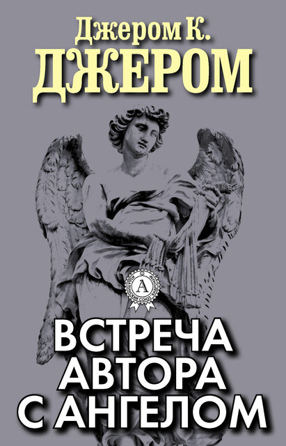 Встреча автора с ангелом