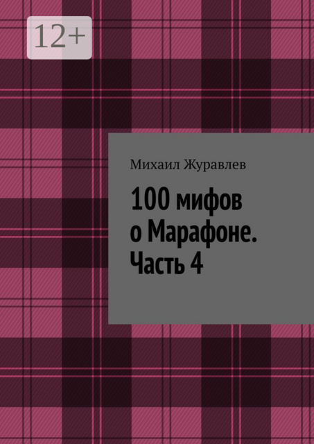 100 мифов о Марафоне. Часть 4