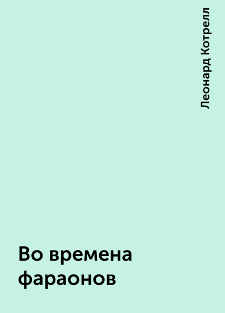 Во времена фараонов