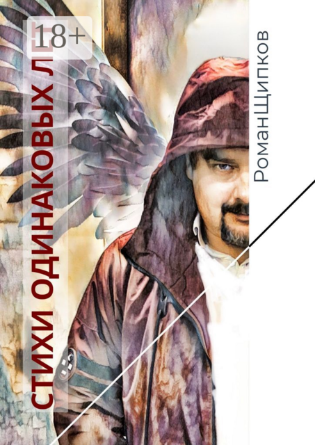 Стихи одинаковых лет, Роман Щипков