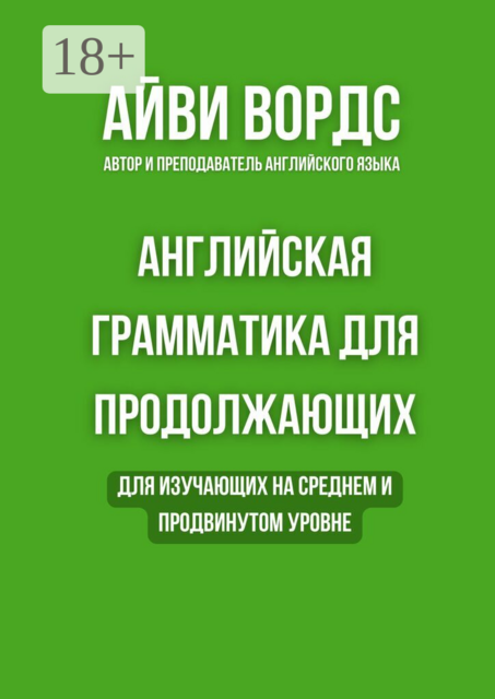 Английская грамматика для продолжающих. Для изучающих на среднем и продвинутом уровне
