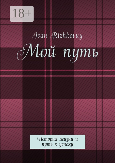 Мой путь. История жизни и путь к успеху, Ivan Rizhkovuy