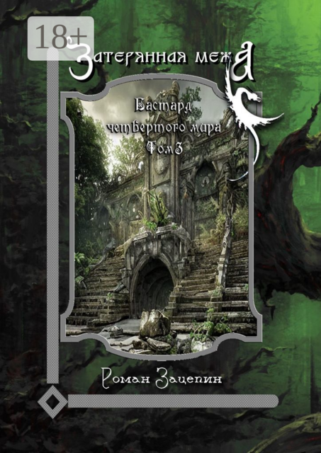 Бастард четвертого мира. Том 3. Затерянная межа