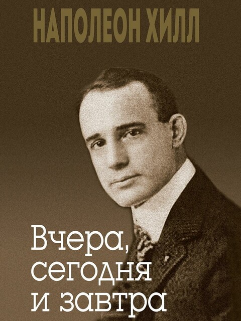 Вчера, сегодня и завтра @bookinier, Наполеон Хилл, Джудит Уильямсон