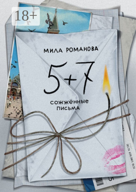 5 + 7: сожженные письма, Мила Романова