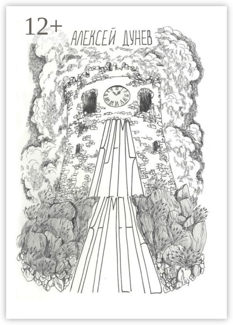 Время-камень. К философии субъективного времени