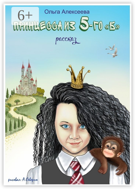 Принцесса из пятого «Б»