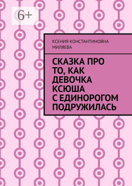 Сказка про то, как девочка Ксюша с единорогом подружилась