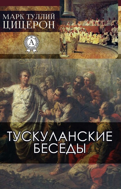 Тускуланские беседы, Марк Туллий Цицерон