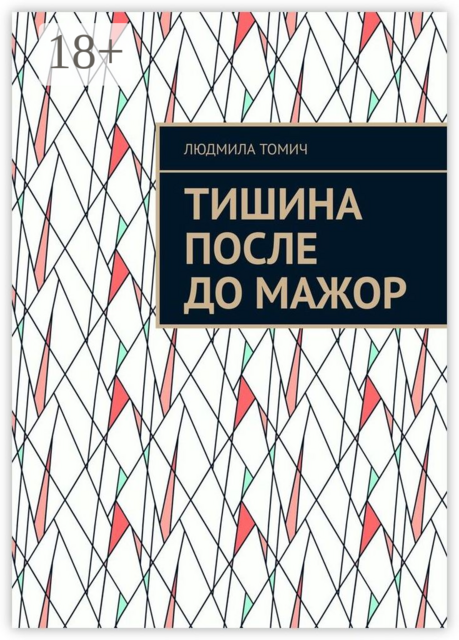 Тишина после До мажор