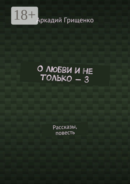 О любви и не только — 3