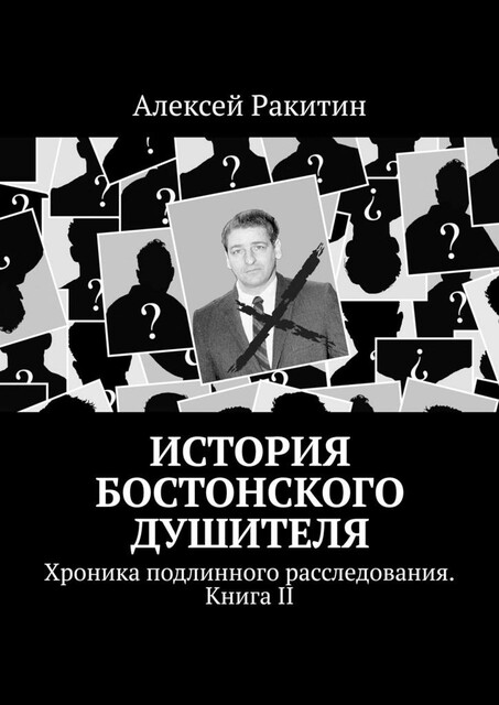 История Бостонского Душителя, Алексей Ракитин