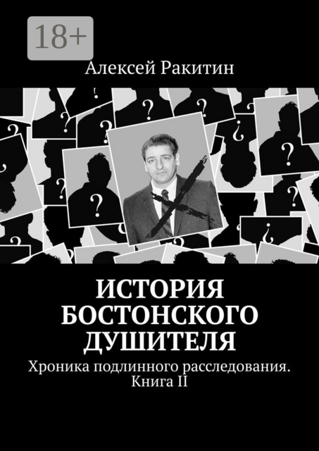 История Бостонского Душителя. Хроника подлинного расследования. Книга II, Алексей Ракитин