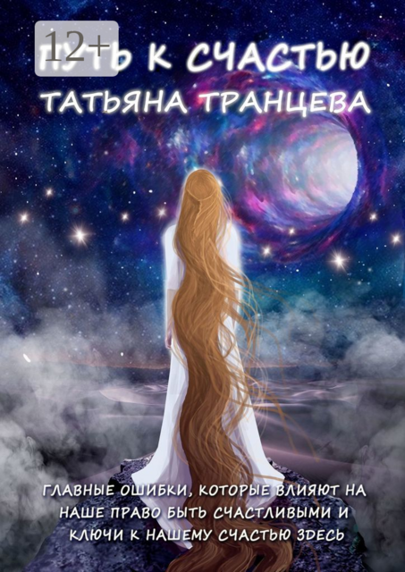 Путь к счастью. Главные ошибки, которые влияют на наше право быть счастливым, и Ключи к нашему сердцу здесь