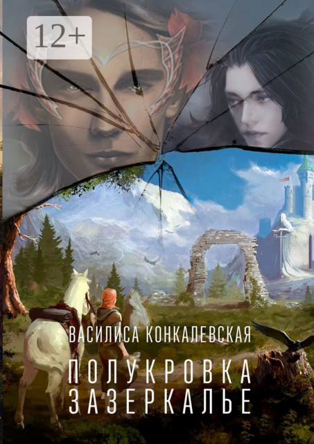 Полукровка. Зазеркалье