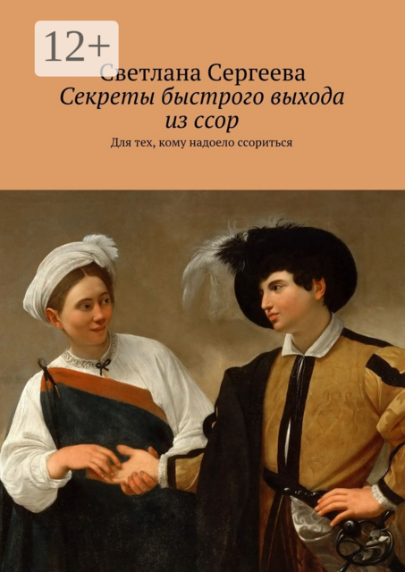 Секреты быстрого выхода из ссор. Для тех, кому надоело ссориться