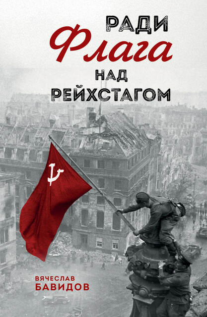 Ради Флага над Рейхстагом