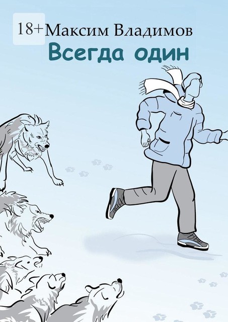 Всегда один
