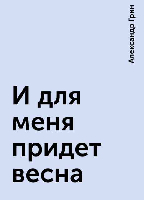 И для меня придет весна, Александр Грин