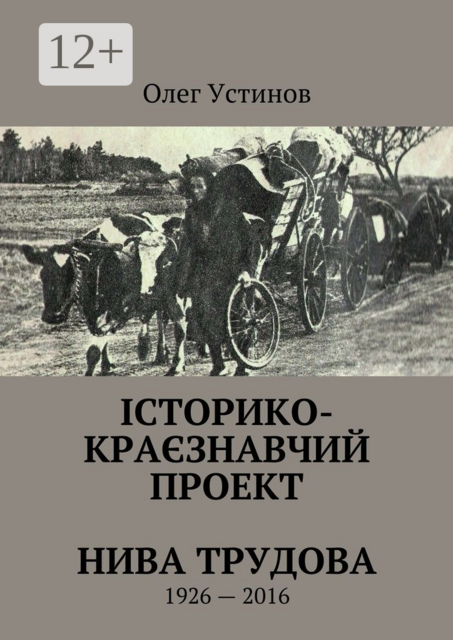 Історико-краєзнавчий проект Нива Трудова. 1926—2016