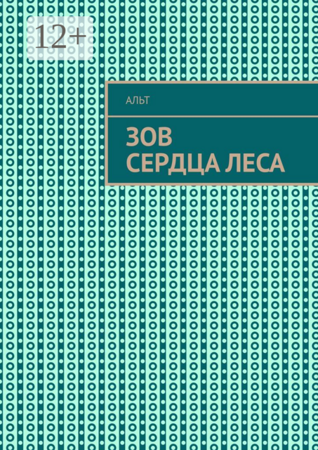 Зов сердца леса