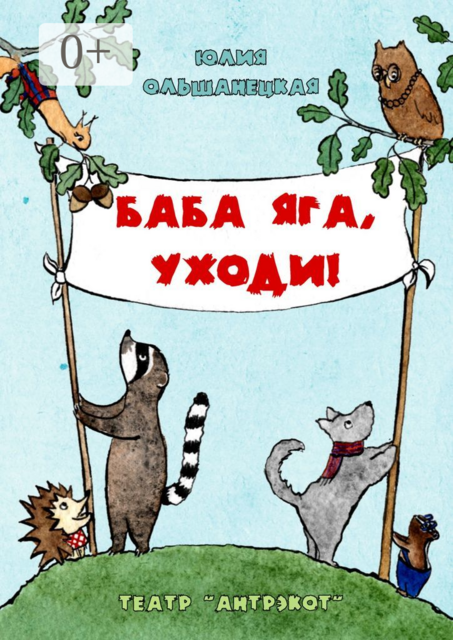 Баба Яга, уходи. Музыкальный спектакль