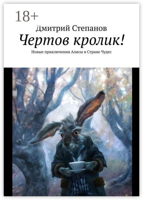 Чертов кролик!. Новые приключения Алисы в Стране Чудес, Дмитрий Степанов