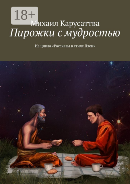 Пирожки с мудростью. Из цикла «Рассказы в стиле Дзен», Михаил Карусаттва