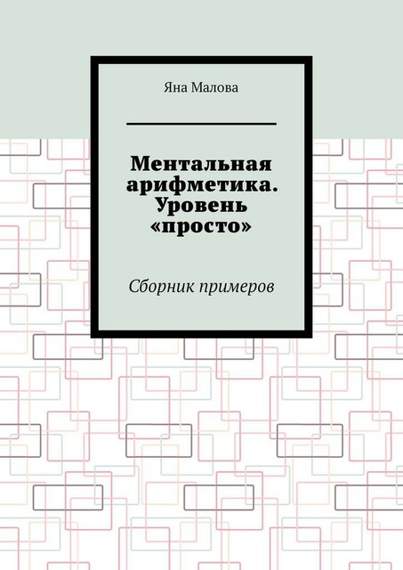 Ментальная арифметика. Уровень «просто», Яна Малова