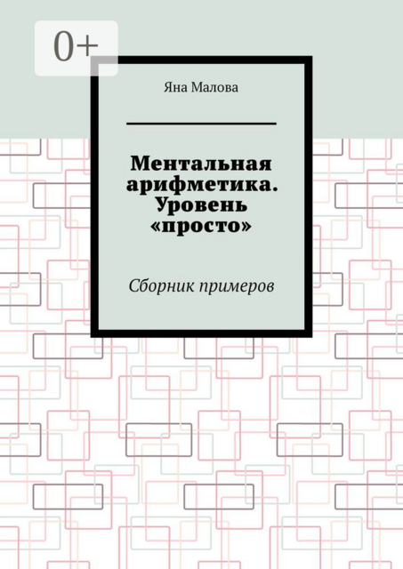 Ментальная арифметика. Уровень «просто», Яна Малова