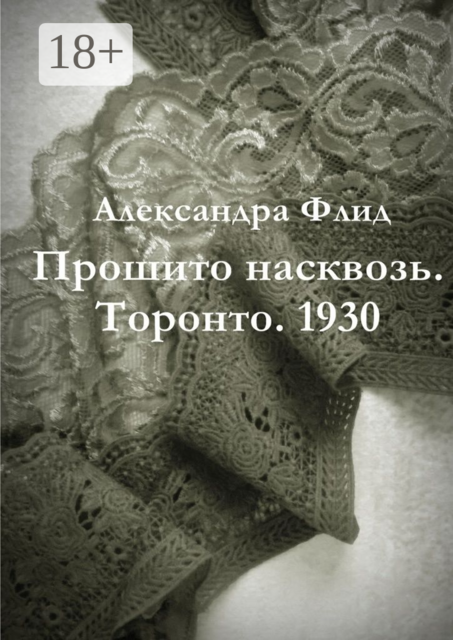 Прошито насквозь. Торонто. 1930