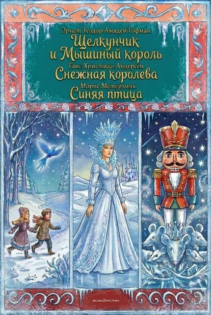 Комплект книг: «Щелкунчик и Мышиный король», «Снежная королева», «Синяя птица»