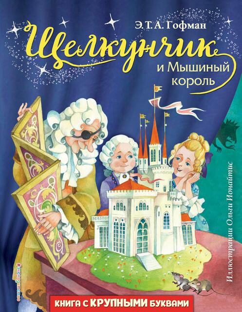 Комплект книг: «Щелкунчик и Мышиный король», «Снежная королева», «Синяя птица», Эрнст Теодор Амадей Гофман, Морис Метерлинк, Ганс Христиан Андерсен