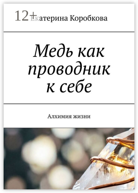 Медь как проводник к себе. Алхимия жизни