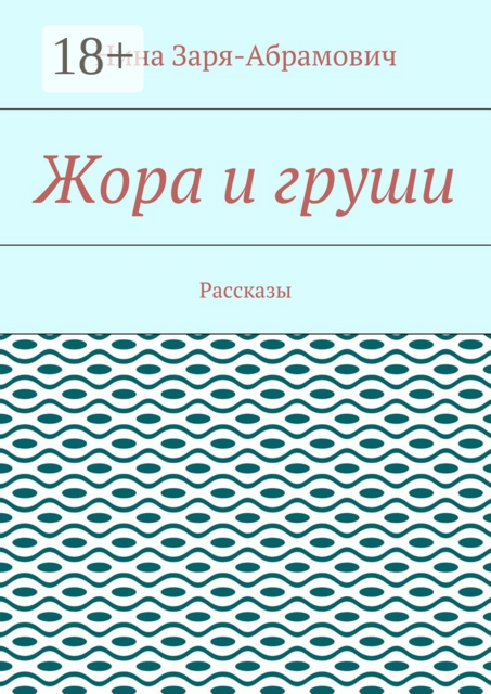 Жора и груши