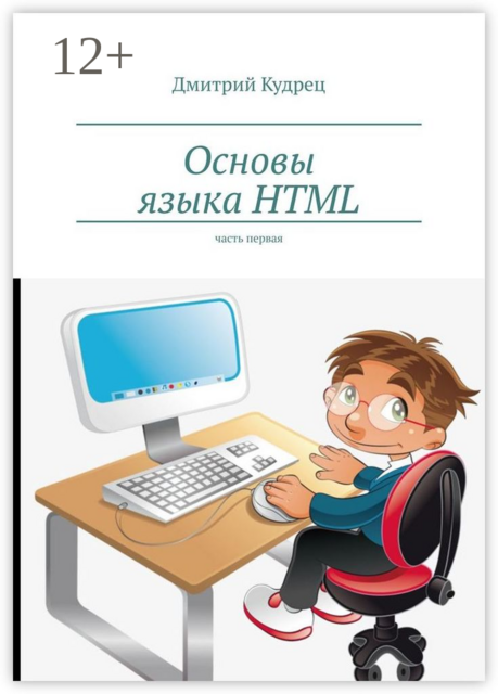 Основы языка HTML. Часть первая, Дмитрий Кудрец