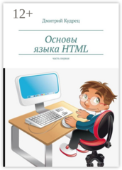 Основы языка HTML