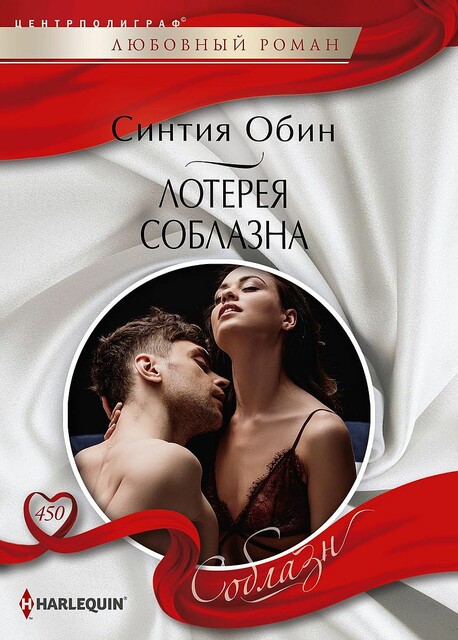 Лотерея соблазна