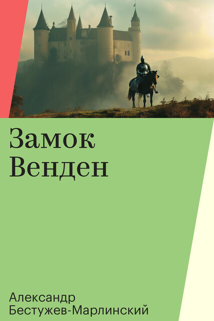 Замок Венден, Александр Бестужев-Марлинский