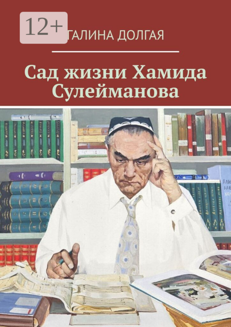 Сад жизни Хамида Сулейманова. Биографический очерк
